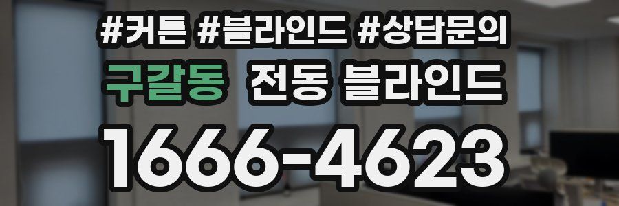구갈동 전동 블라인드