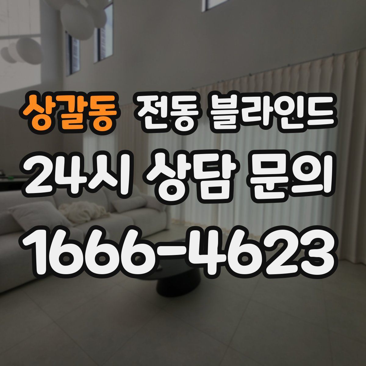 상갈동 전동 블라인드