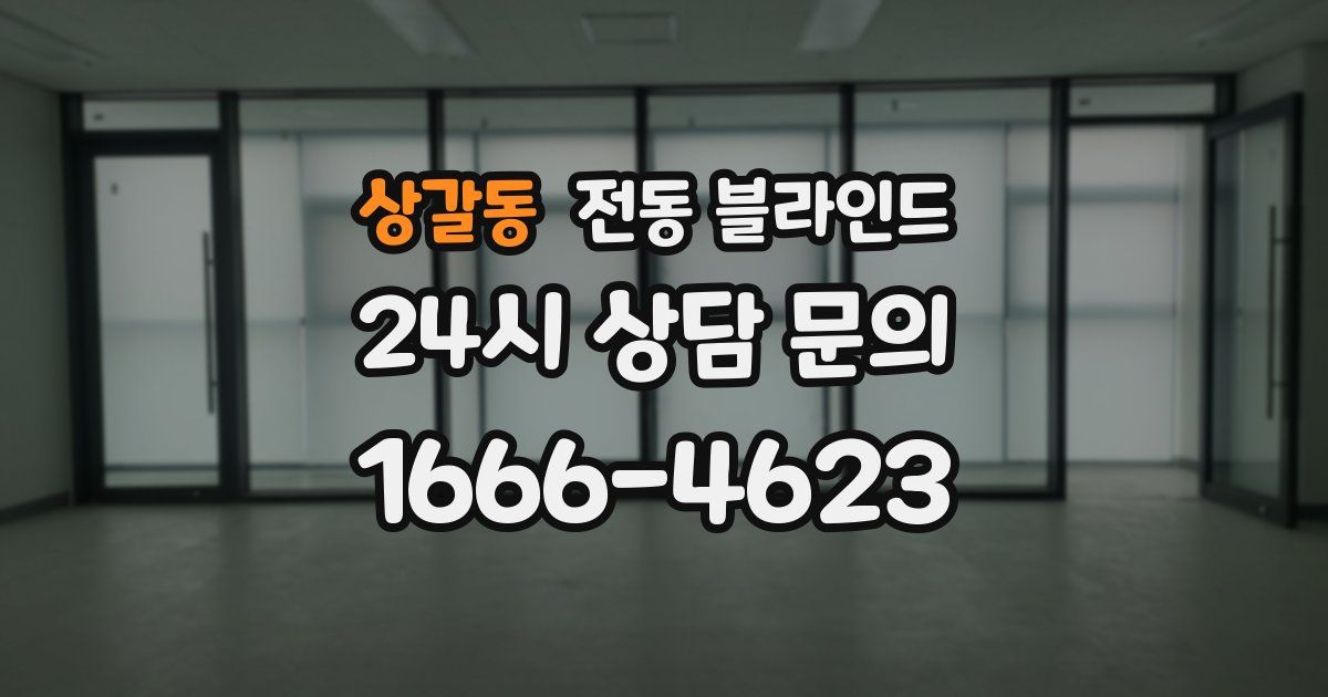 상갈동 전동 블라인드