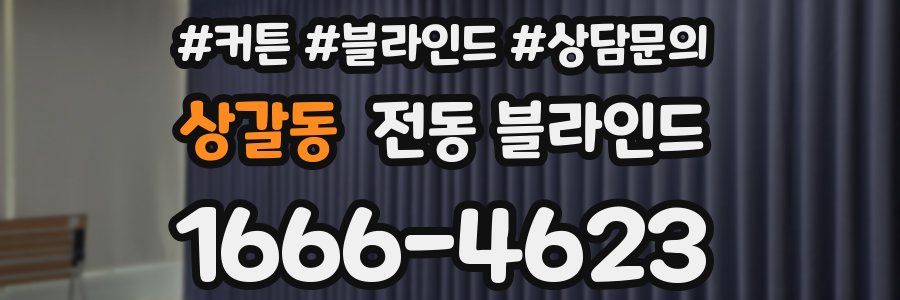 상갈동 전동 블라인드