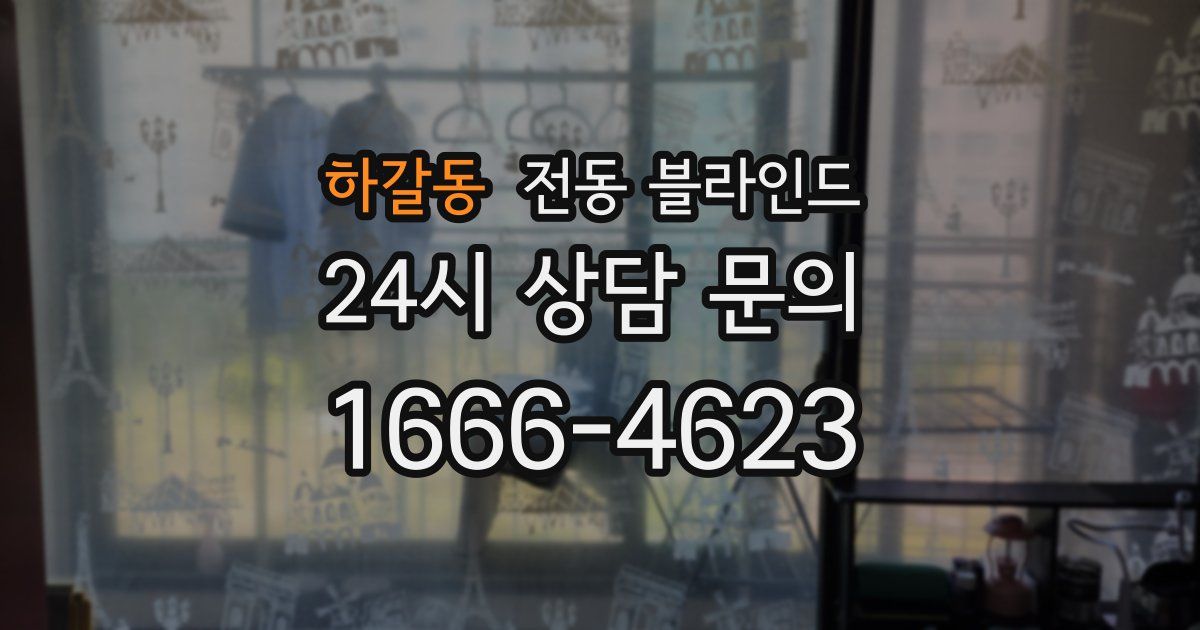 하갈동 전동 블라인드