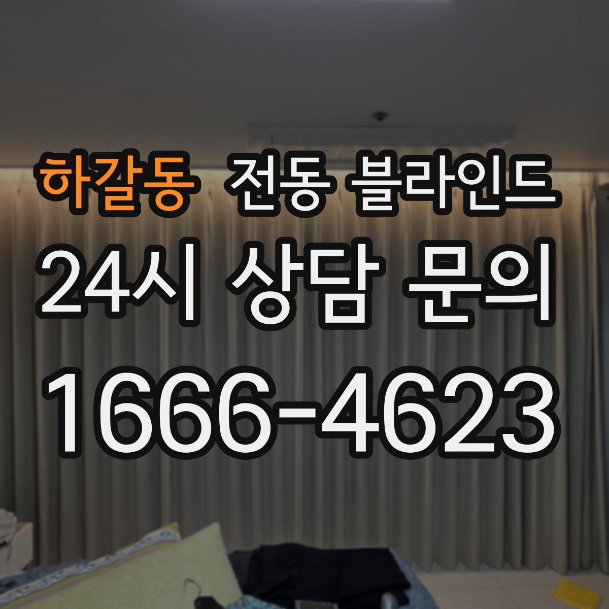 하갈동 전동 블라인드