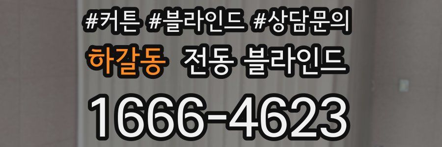 하갈동 전동 블라인드