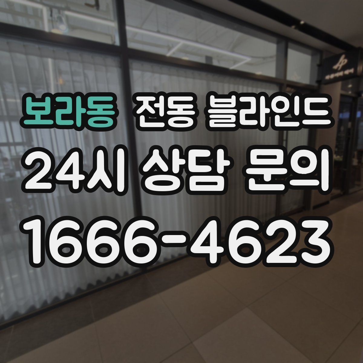 보라동 전동 블라인드