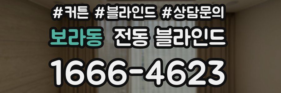 보라동 전동 블라인드
