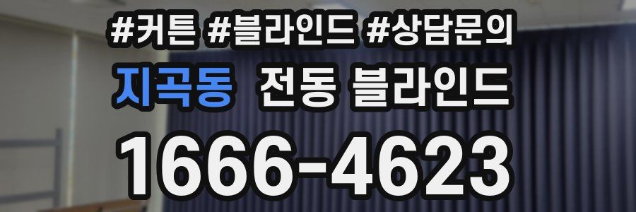 지곡동 전동 블라인드