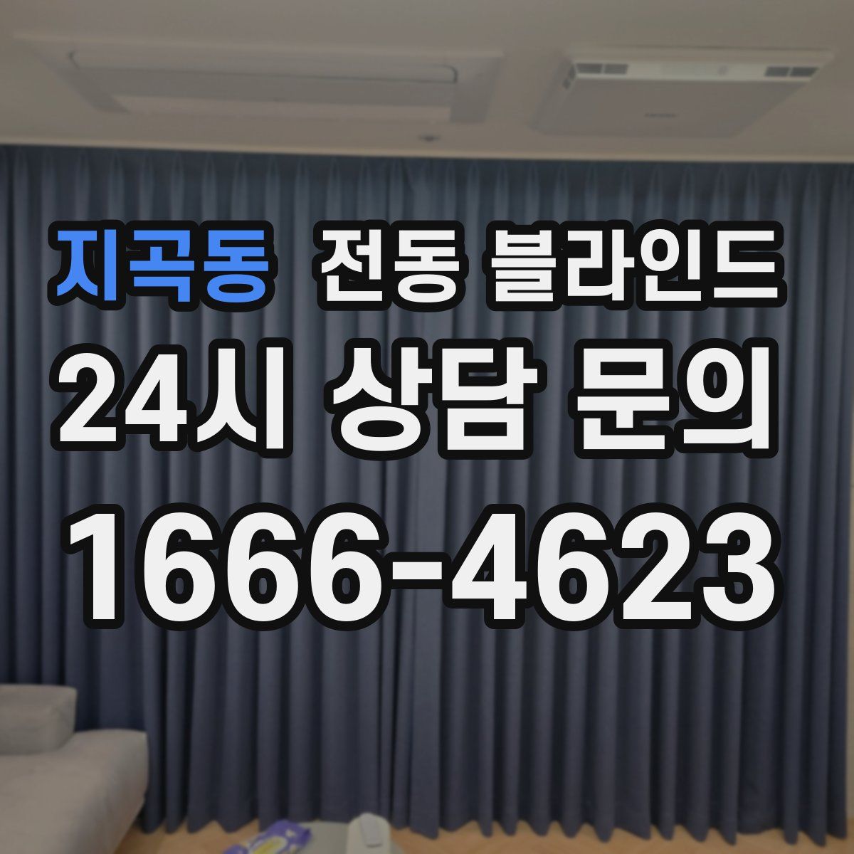 지곡동 전동 블라인드