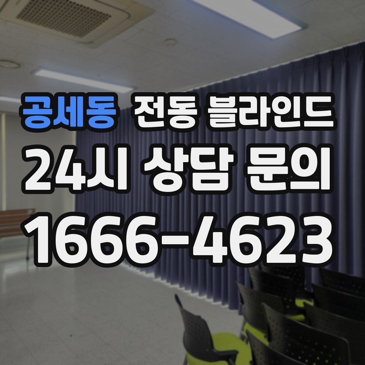 공세동 전동 블라인드