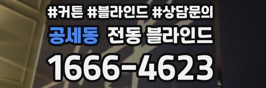공세동 전동 블라인드