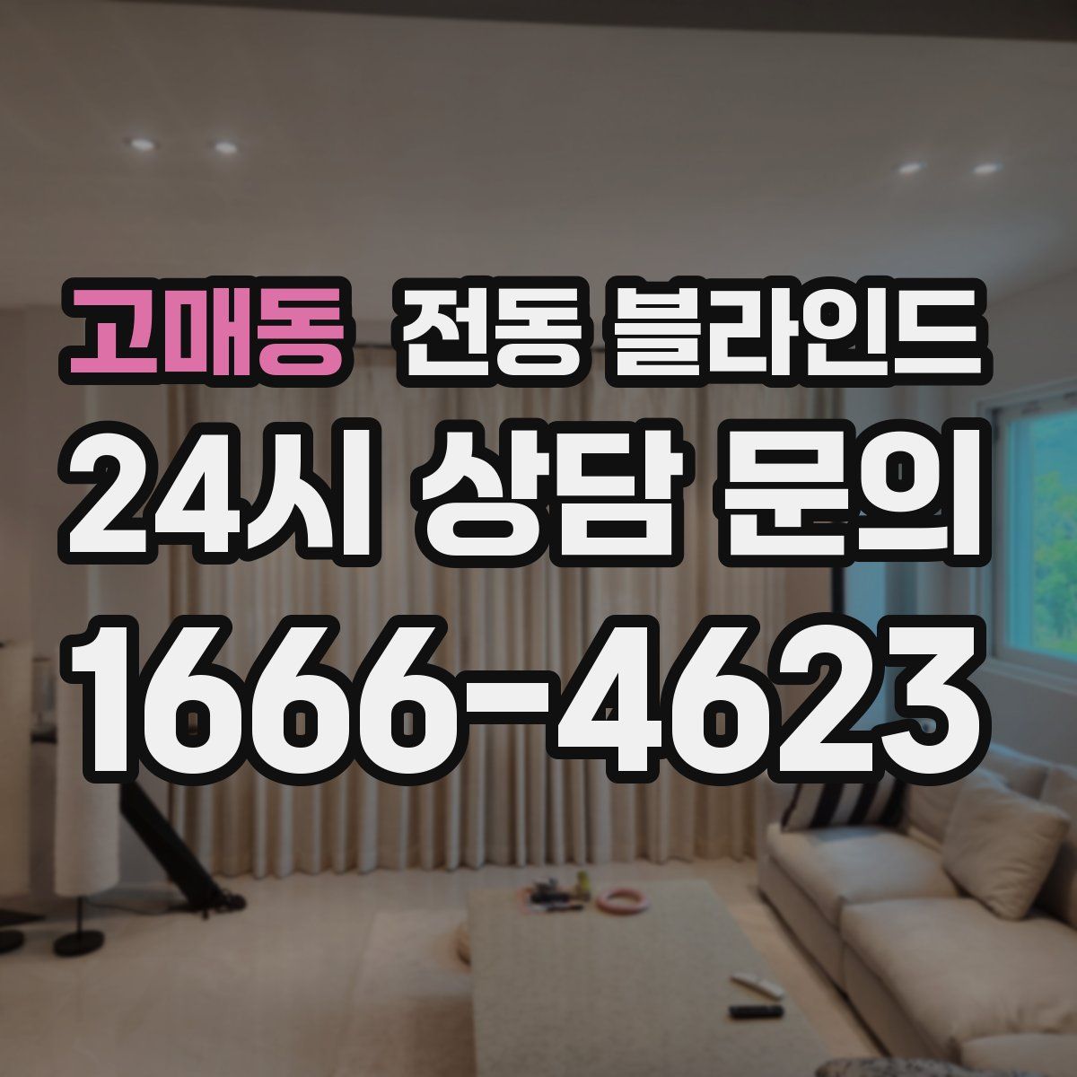 고매동 전동 블라인드