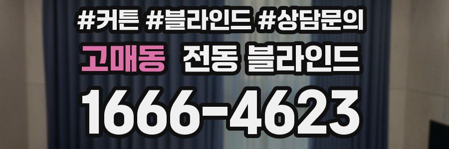 고매동 전동 블라인드