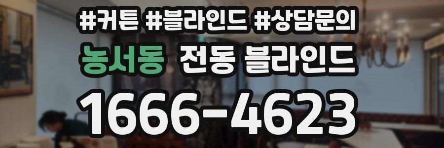 농서동 전동 블라인드