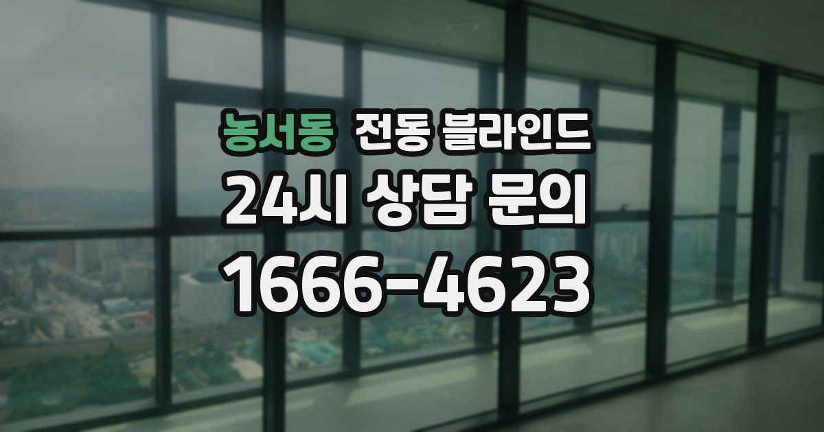 농서동 전동 블라인드