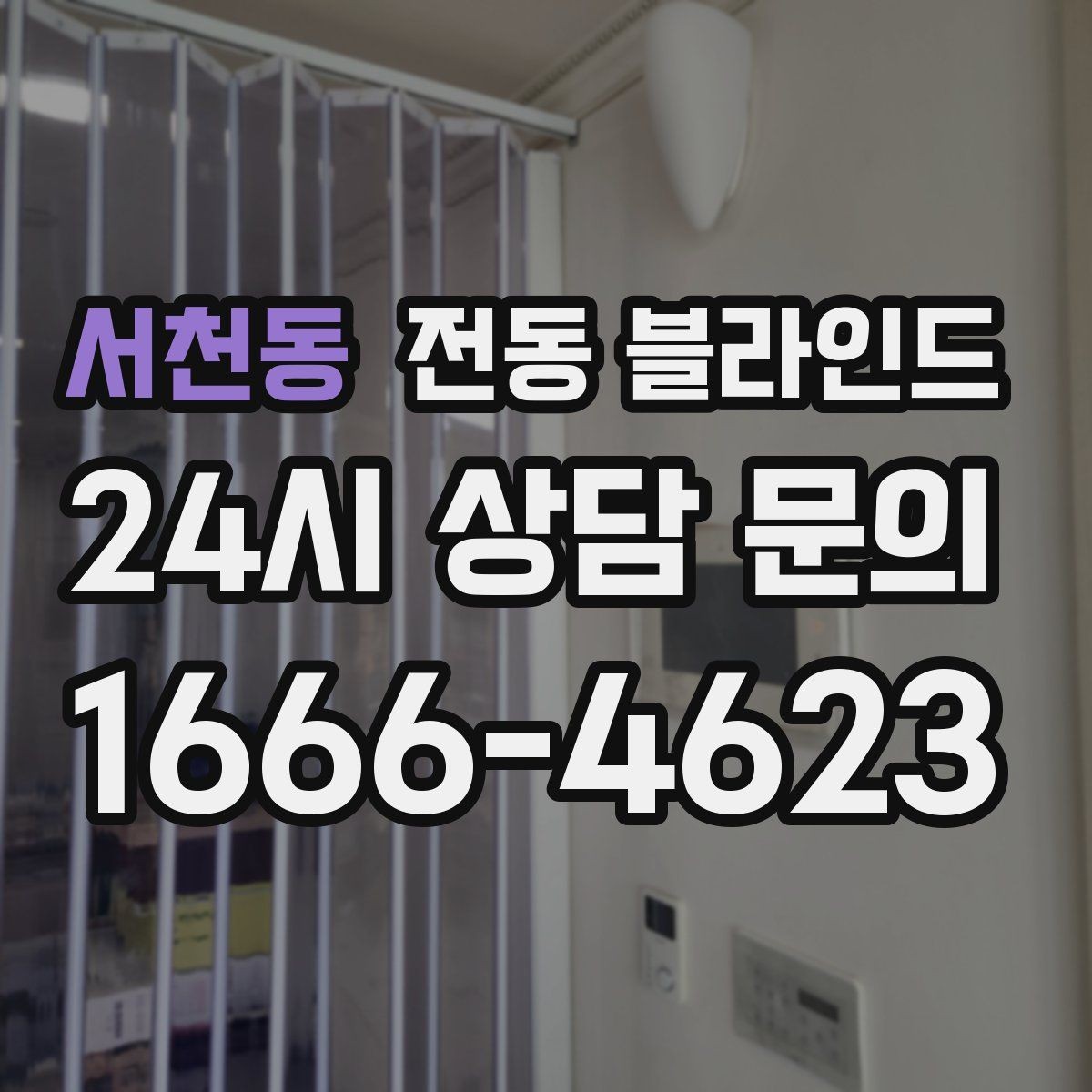 서천동 전동 블라인드 신혼집에 많이 찾는 이유