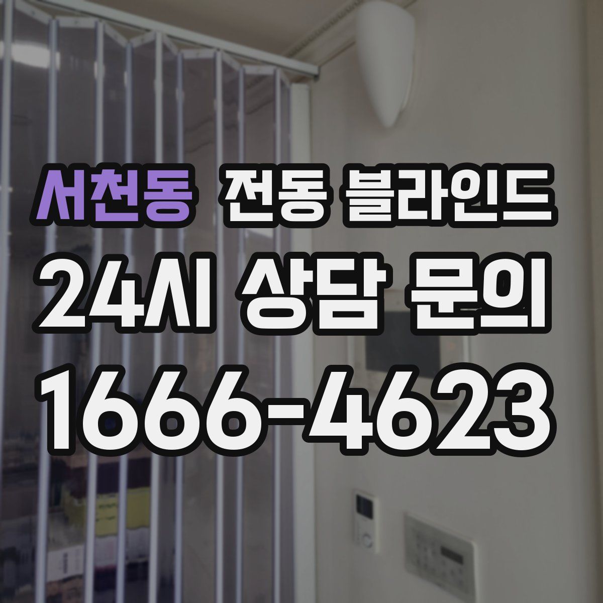 서천동 전동 블라인드