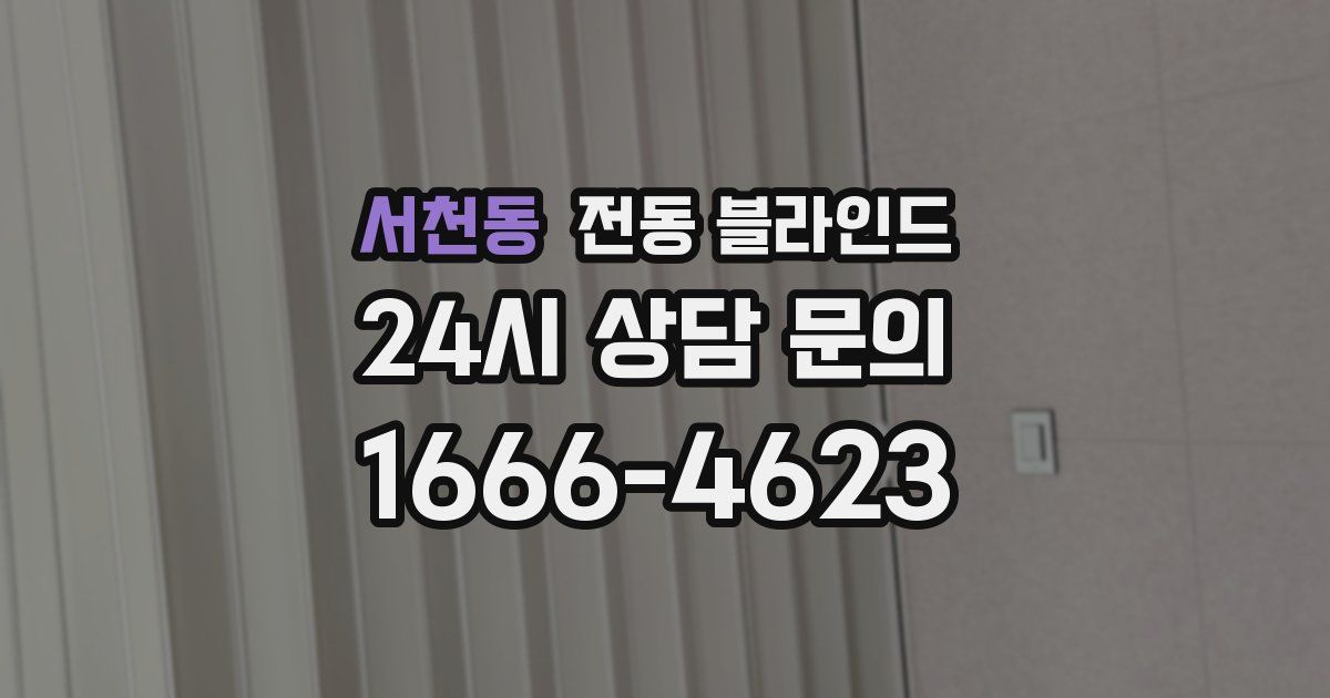 서천동 전동 블라인드