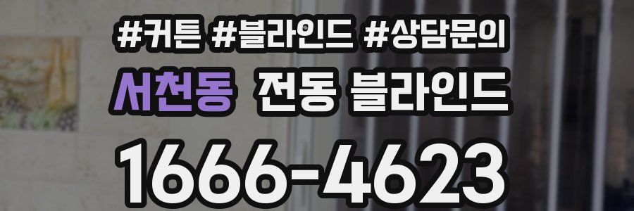 서천동 전동 블라인드