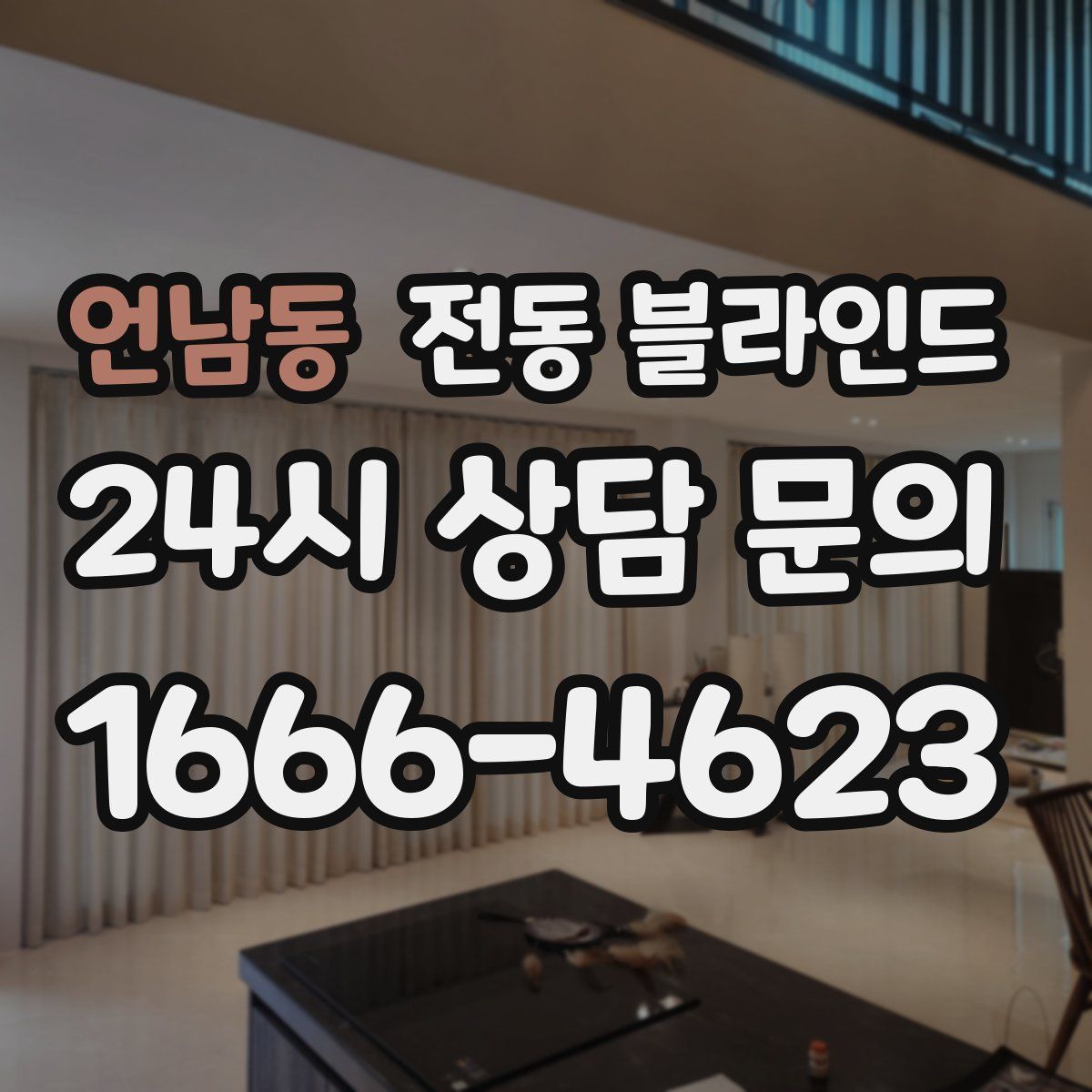 언남동 전동 블라인드