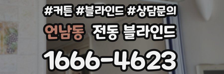 언남동 전동 블라인드