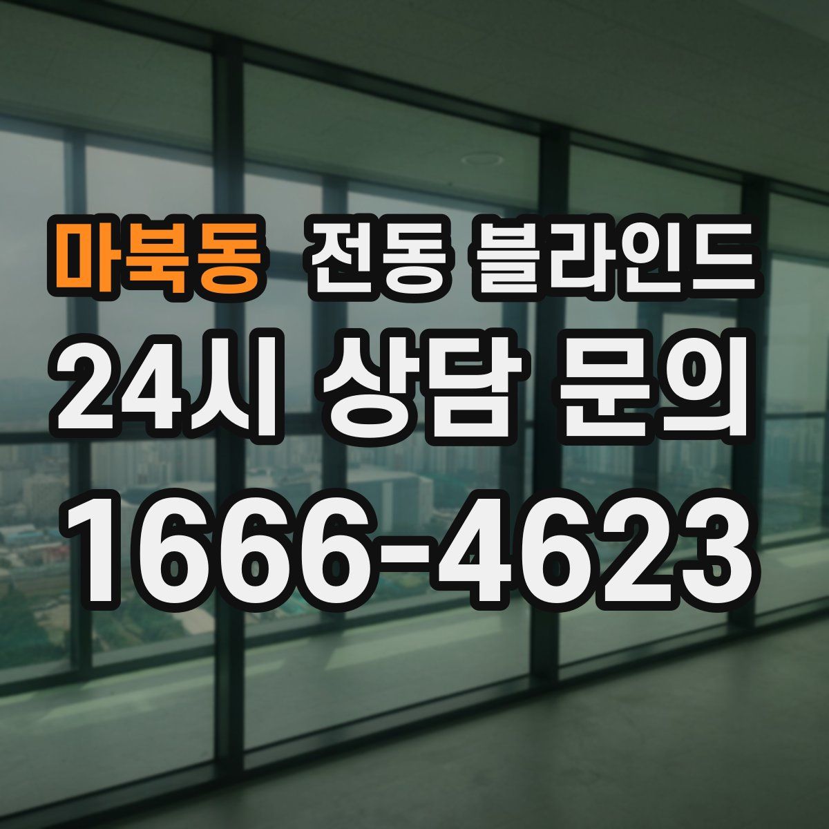 마북동 전동 블라인드