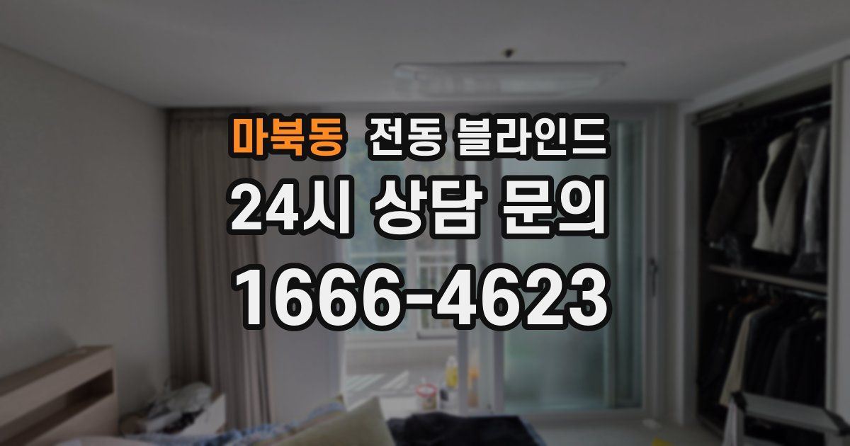 마북동 전동 블라인드