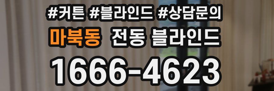 마북동 전동 블라인드