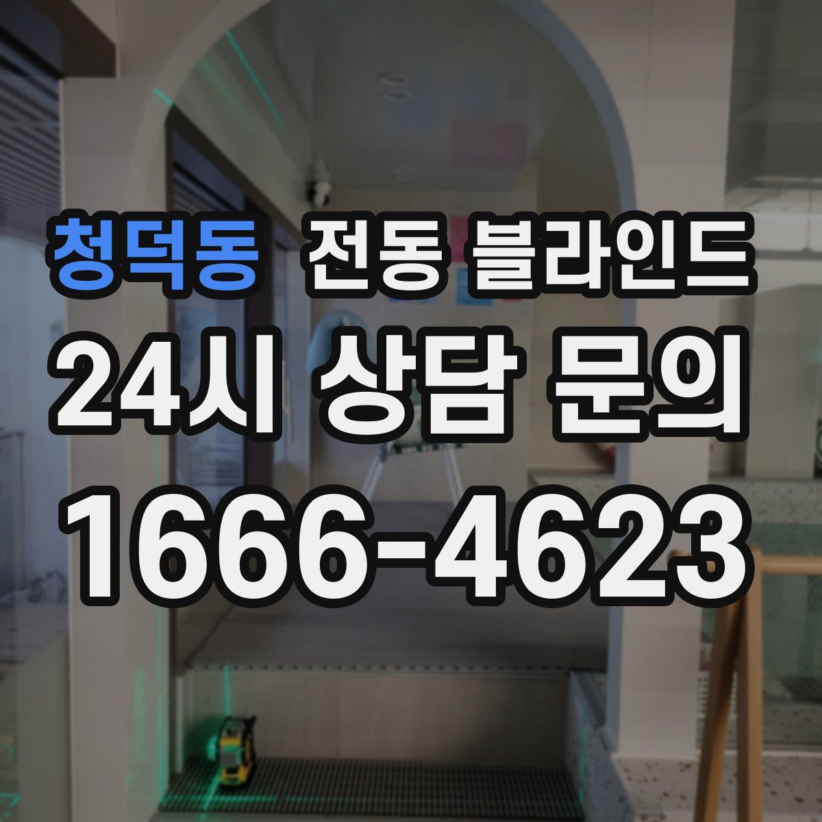청덕동 전동 블라인드