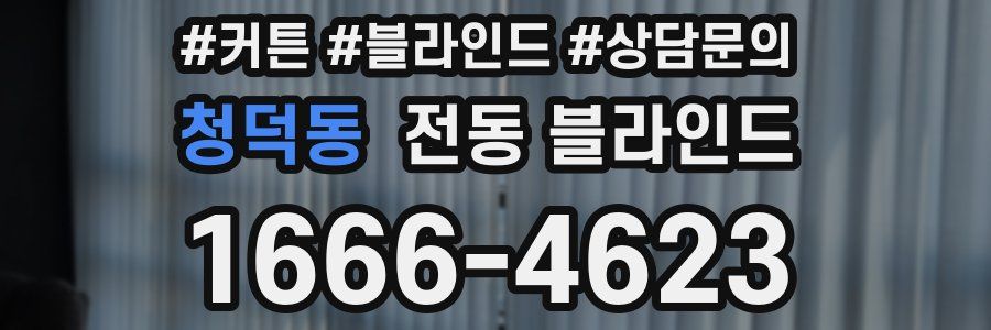 청덕동 전동 블라인드