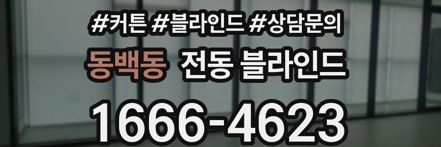 동백동 전동 블라인드