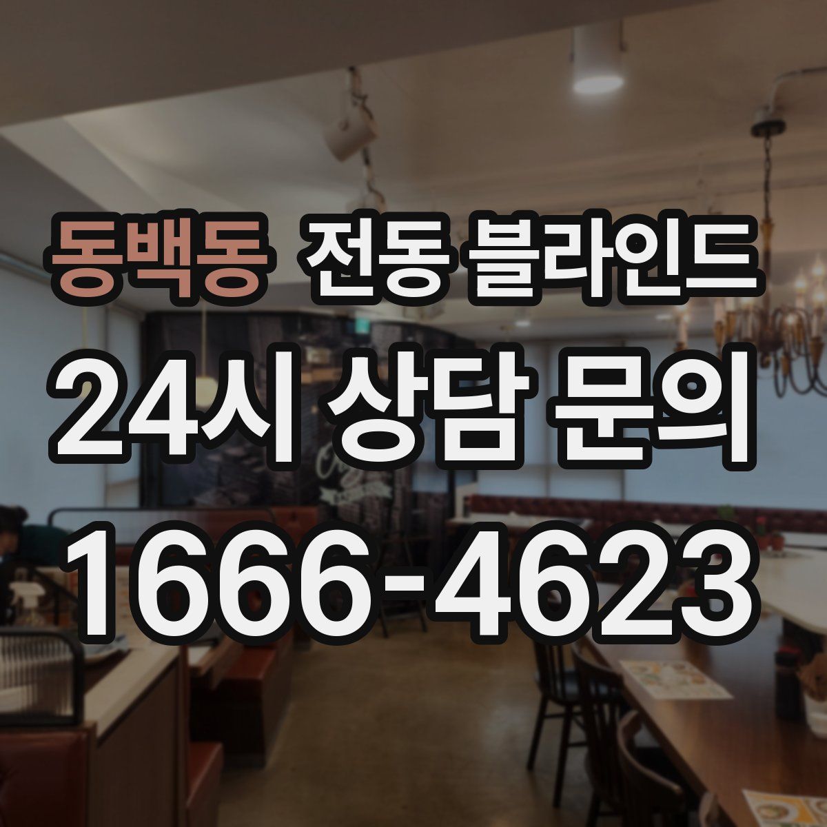 동백동 전동 블라인드