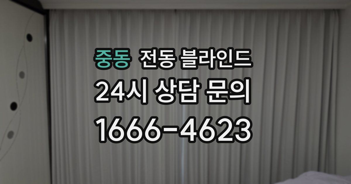 중동 전동 블라인드