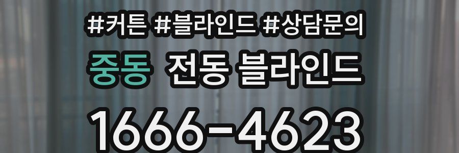 중동 전동 블라인드