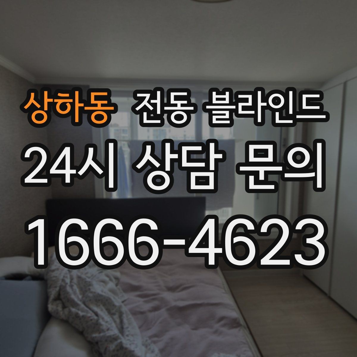 상하동 전동 블라인드 실사용자들이 말하는 선택 이유