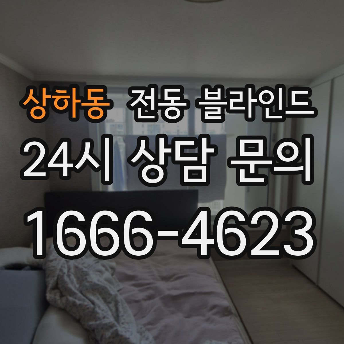 상하동 전동 블라인드