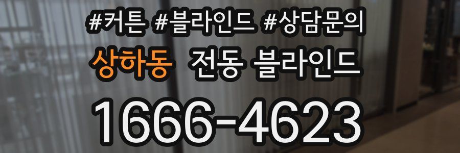 상하동 전동 블라인드