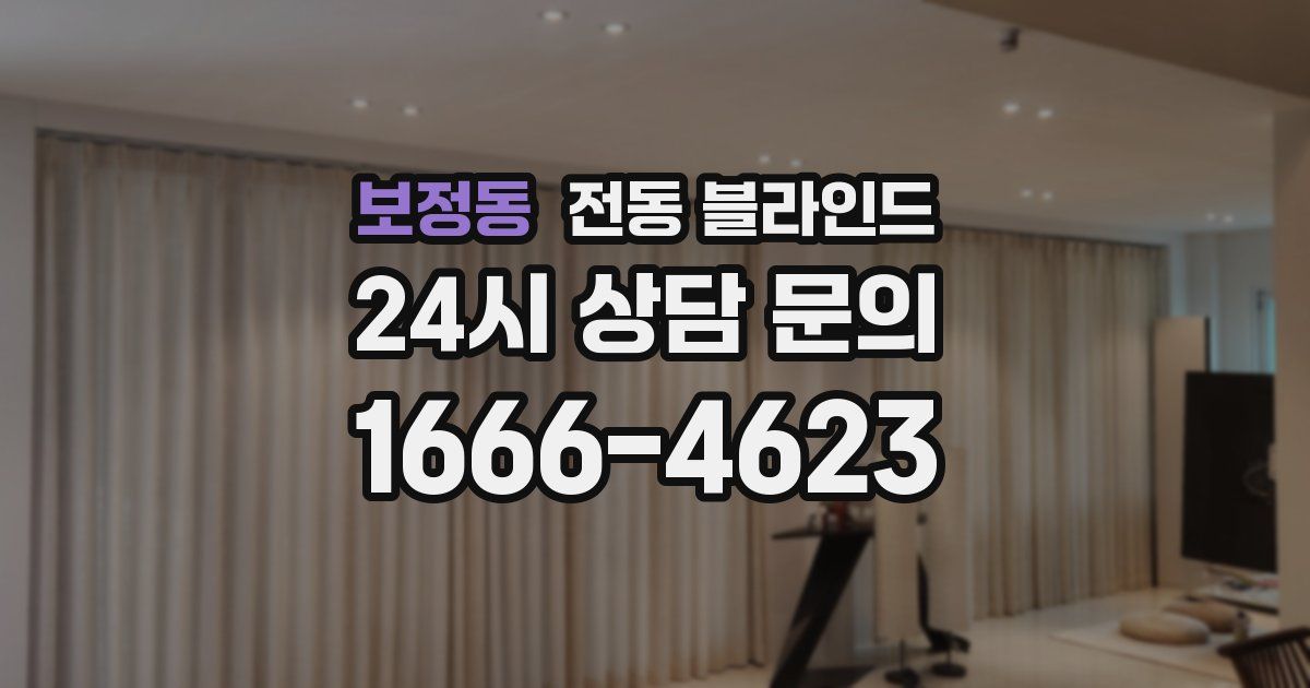 보정동 전동 블라인드