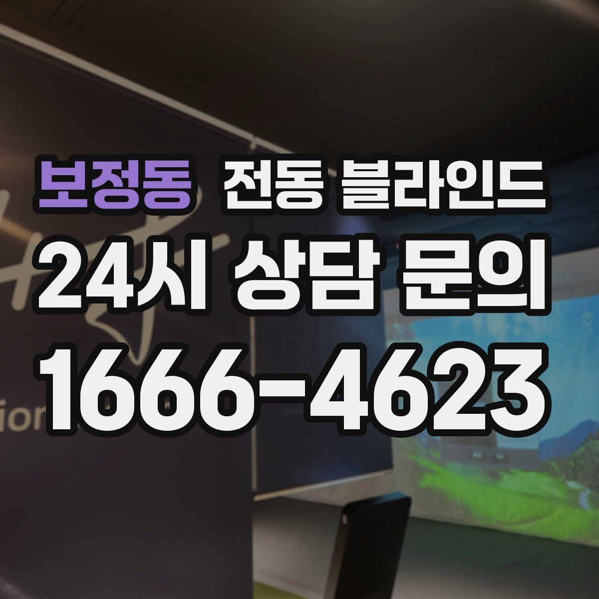 보정동 전동 블라인드