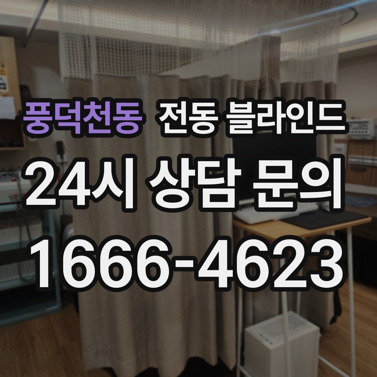 풍덕천동 전동 블라인드 창문 높이가 다른 집의 적용법