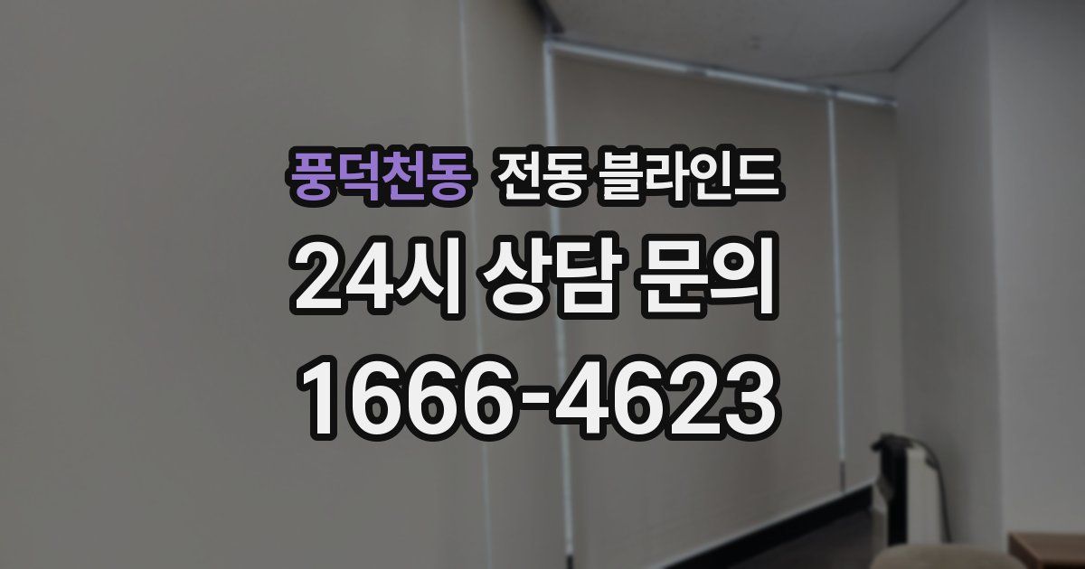 풍덕천동 전동 블라인드