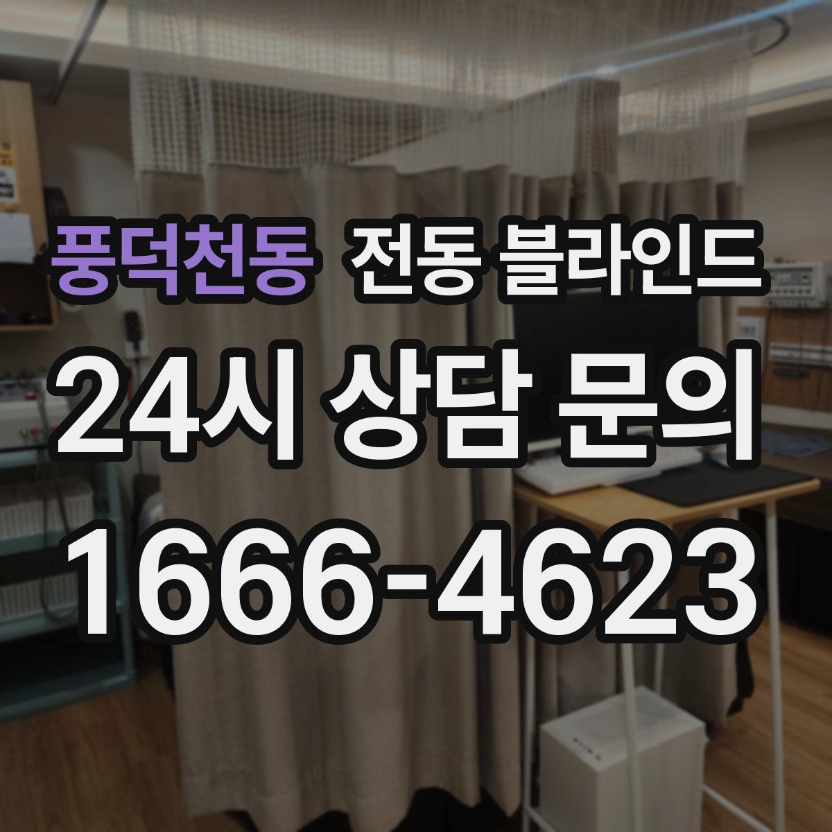 풍덕천동 전동 블라인드