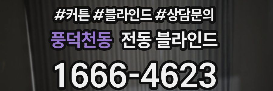 풍덕천동 전동 블라인드