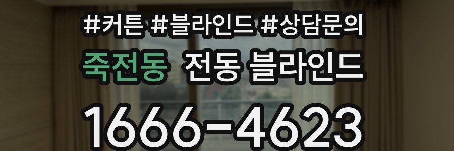 죽전동 전동 블라인드