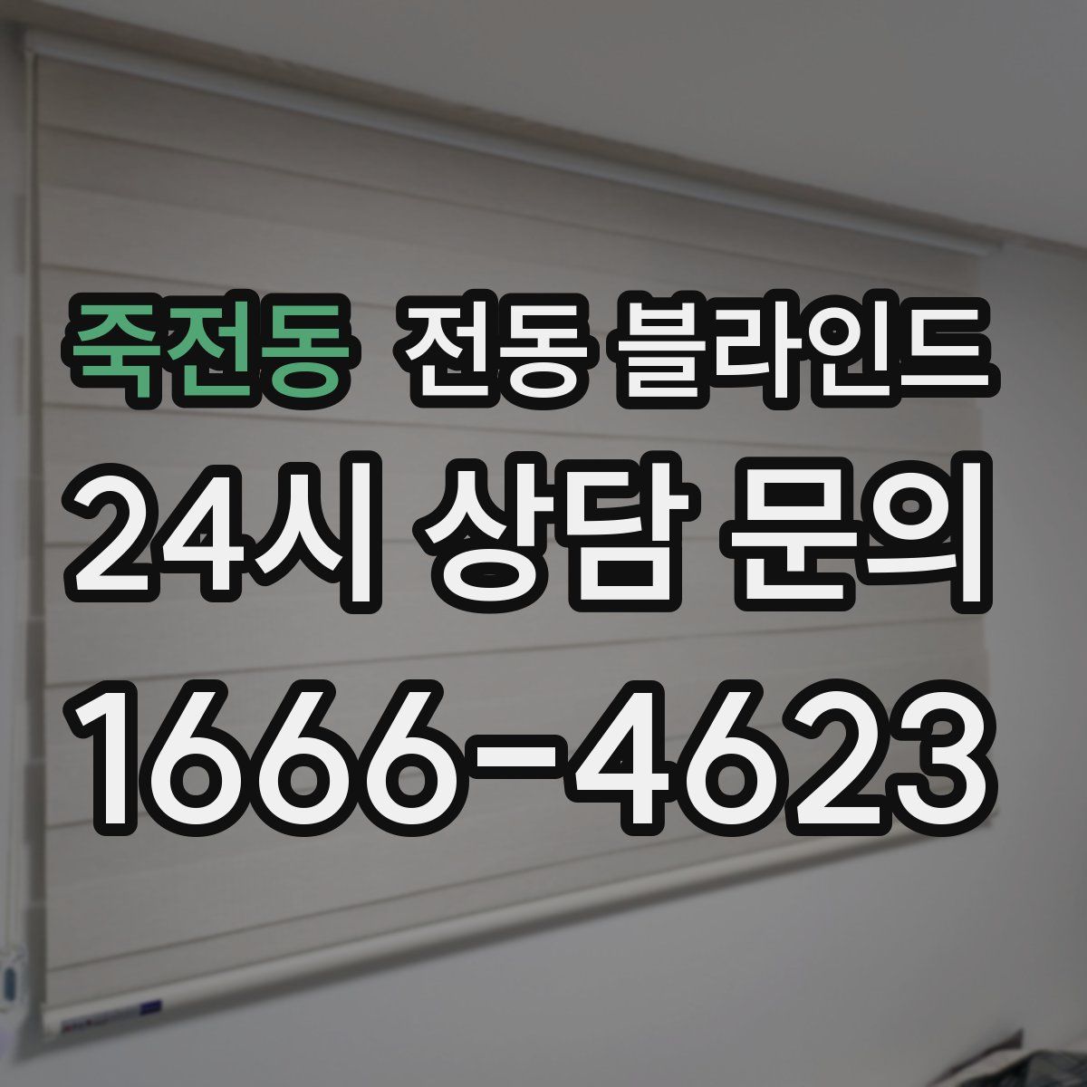 죽전동 전동 블라인드