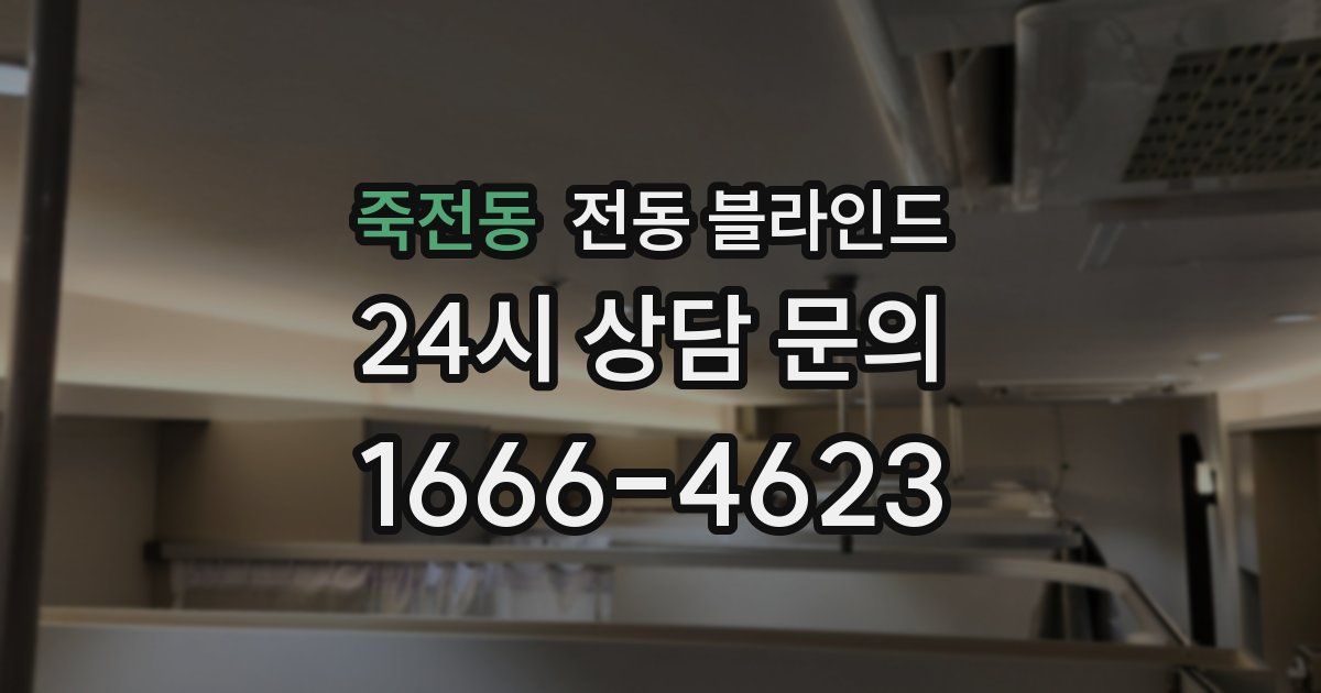 죽전동 전동 블라인드