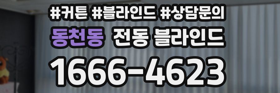 동천동 전동 블라인드
