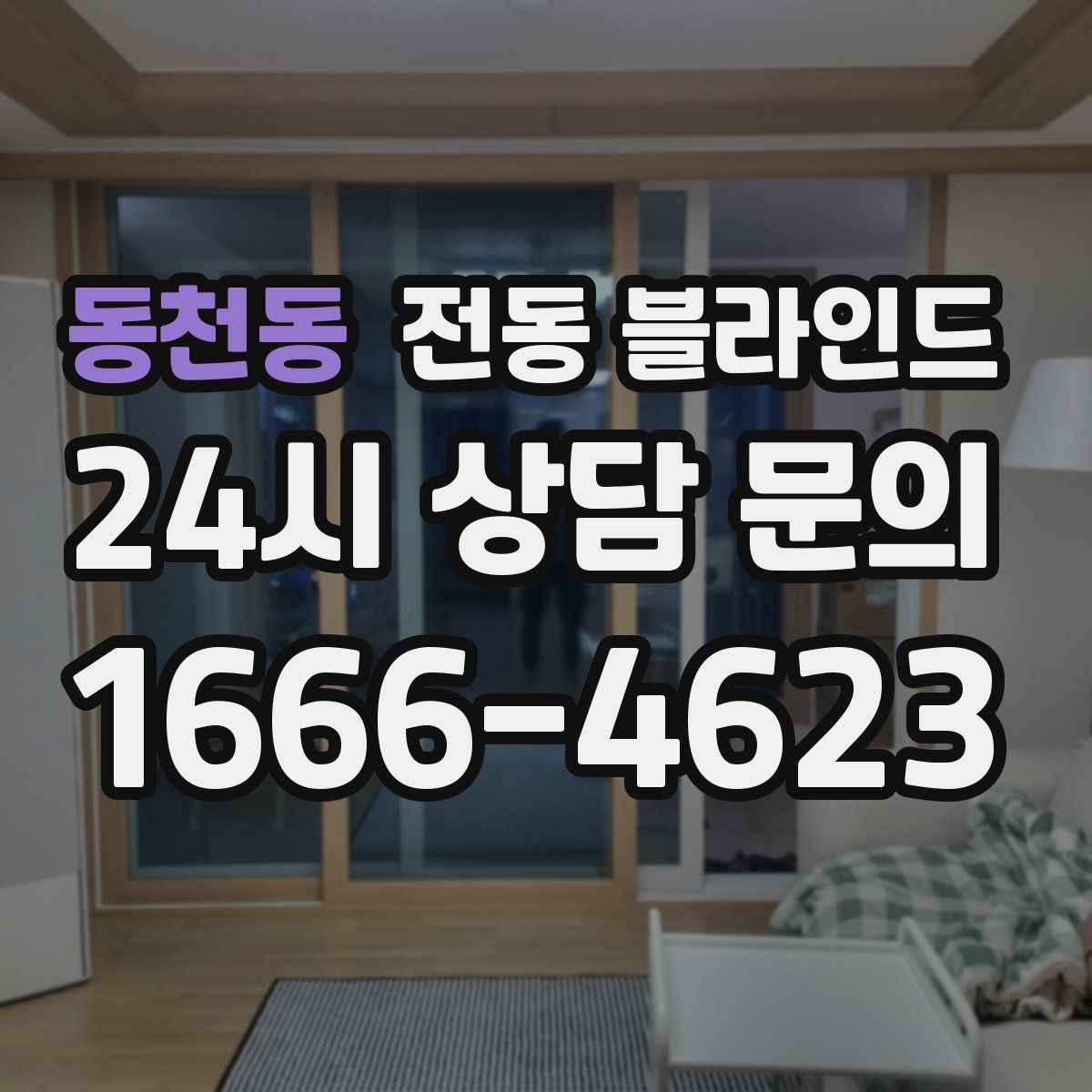 동천동 전동 블라인드