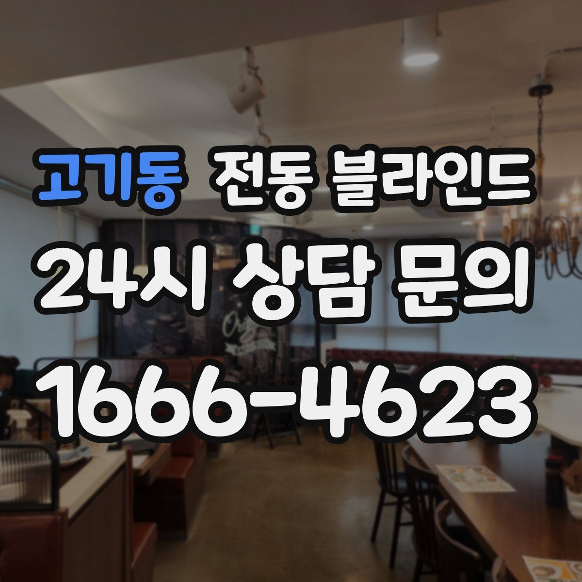 고기동 전동 블라인드