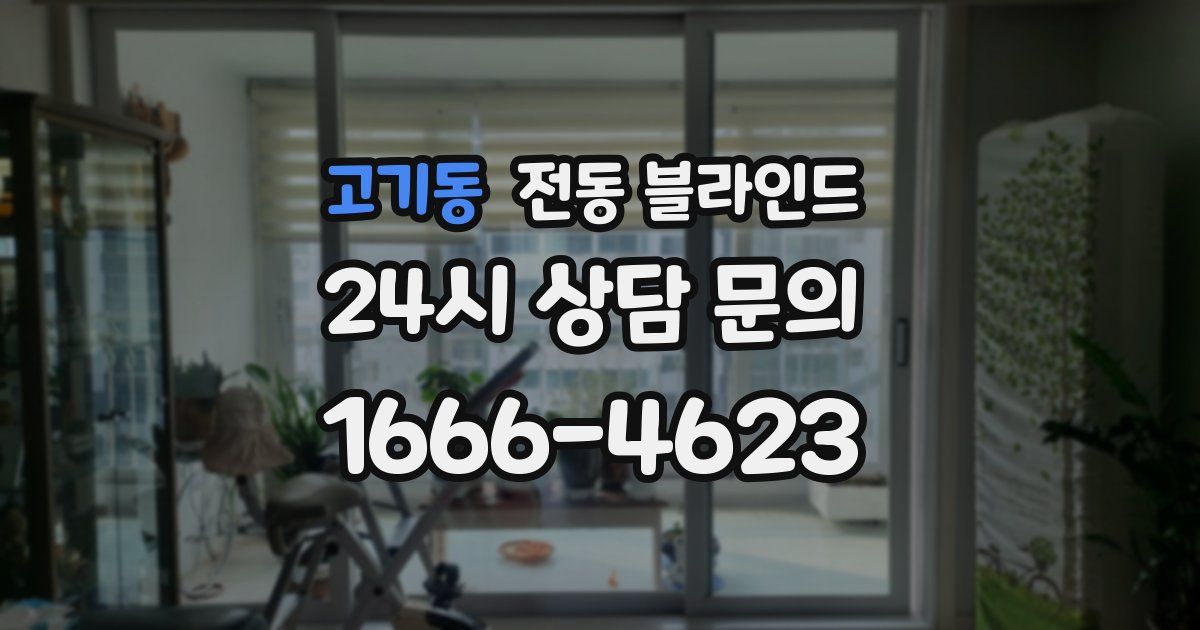 고기동 전동 블라인드