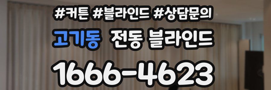고기동 전동 블라인드