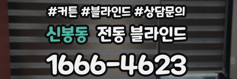 신봉동 전동 블라인드